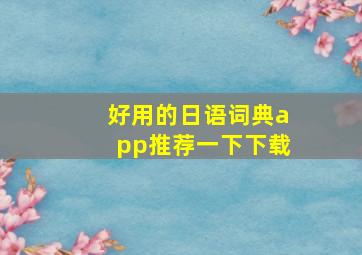 好用的日语词典app推荐一下下载