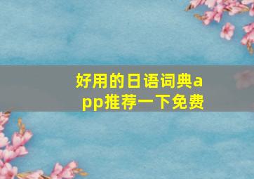 好用的日语词典app推荐一下免费