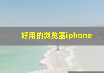 好用的浏览器iphone