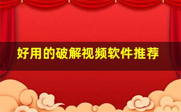 好用的破解视频软件推荐