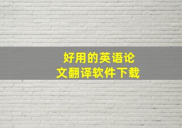 好用的英语论文翻译软件下载