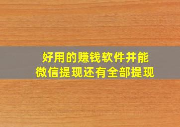 好用的赚钱软件并能微信提现还有全部提现