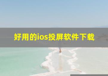 好用的ios投屏软件下载