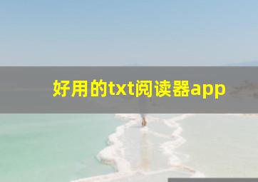 好用的txt阅读器app