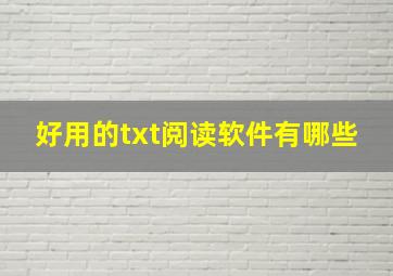 好用的txt阅读软件有哪些