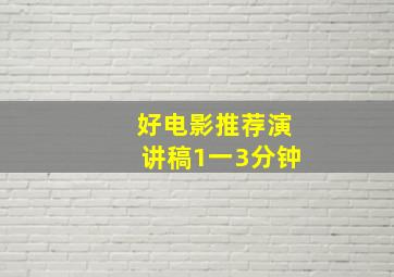 好电影推荐演讲稿1一3分钟