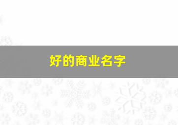 好的商业名字