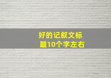 好的记叙文标题10个字左右