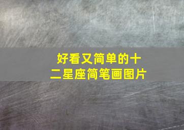 好看又简单的十二星座简笔画图片