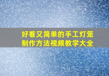 好看又简单的手工灯笼制作方法视频教学大全