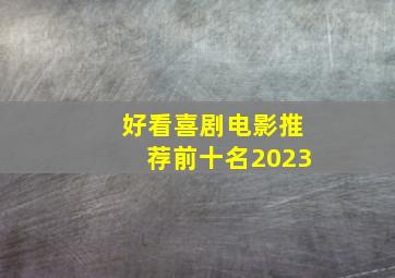 好看喜剧电影推荐前十名2023