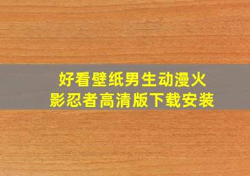 好看壁纸男生动漫火影忍者高清版下载安装