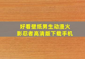 好看壁纸男生动漫火影忍者高清版下载手机