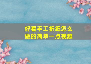 好看手工折纸怎么做的简单一点视频