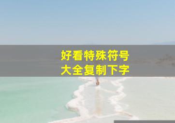 好看特殊符号大全复制下字