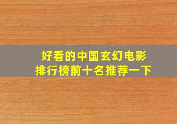 好看的中国玄幻电影排行榜前十名推荐一下