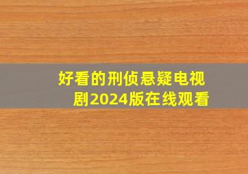 好看的刑侦悬疑电视剧2024版在线观看