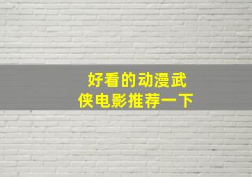 好看的动漫武侠电影推荐一下