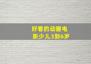 好看的动画电影少儿3到6岁