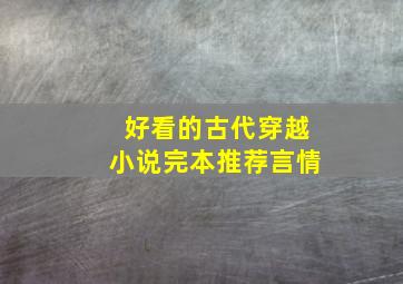 好看的古代穿越小说完本推荐言情