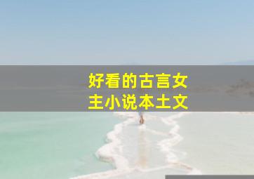 好看的古言女主小说本土文