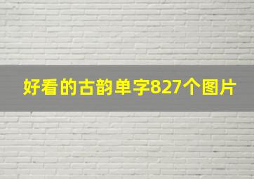 好看的古韵单字827个图片