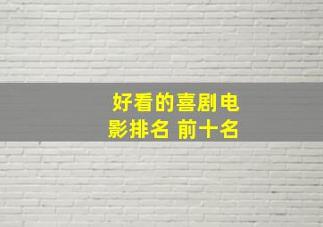 好看的喜剧电影排名 前十名