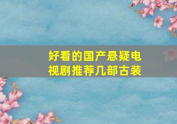 好看的国产悬疑电视剧推荐几部古装