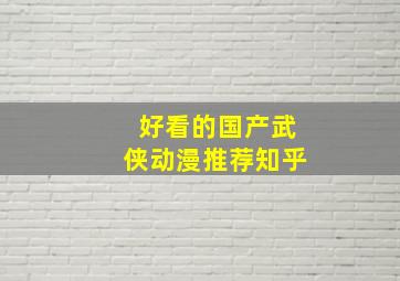 好看的国产武侠动漫推荐知乎