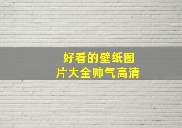 好看的壁纸图片大全帅气高清