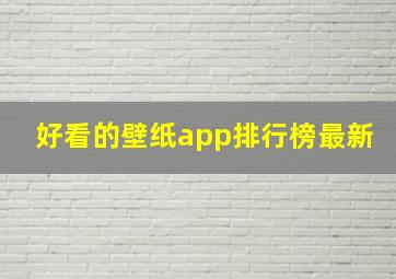 好看的壁纸app排行榜最新