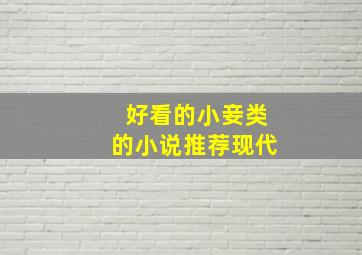 好看的小妾类的小说推荐现代