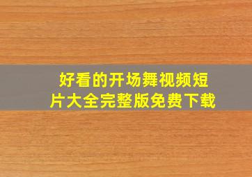 好看的开场舞视频短片大全完整版免费下载