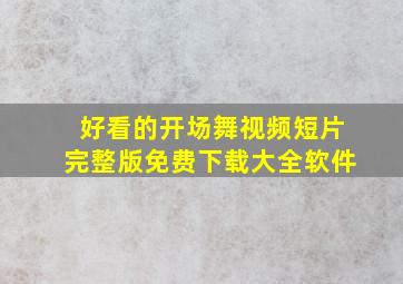 好看的开场舞视频短片完整版免费下载大全软件