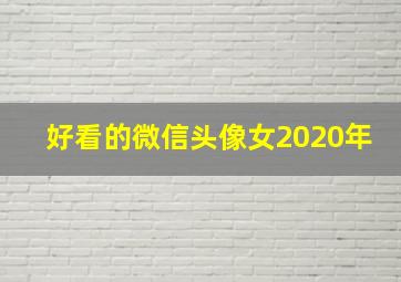 好看的微信头像女2020年