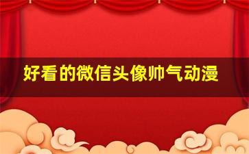 好看的微信头像帅气动漫