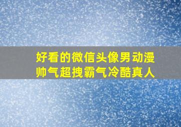 好看的微信头像男动漫帅气超拽霸气冷酷真人