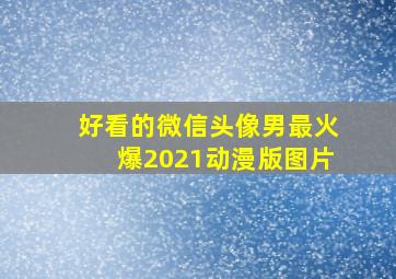 好看的微信头像男最火爆2021动漫版图片