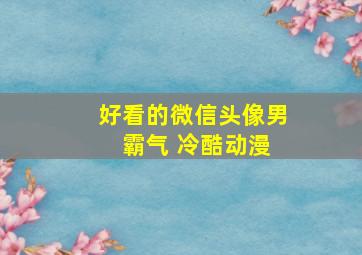 好看的微信头像男 霸气 冷酷动漫