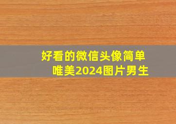 好看的微信头像简单唯美2024图片男生