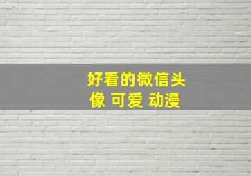 好看的微信头像 可爱 动漫