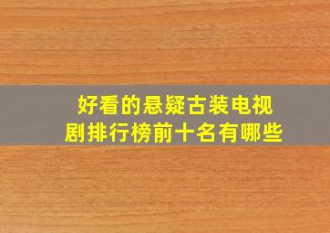 好看的悬疑古装电视剧排行榜前十名有哪些