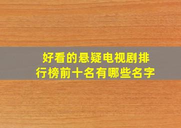 好看的悬疑电视剧排行榜前十名有哪些名字