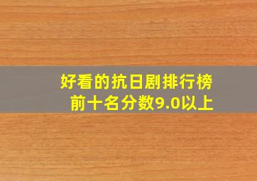 好看的抗日剧排行榜前十名分数9.0以上