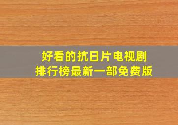 好看的抗日片电视剧排行榜最新一部免费版