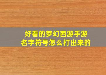 好看的梦幻西游手游名字符号怎么打出来的