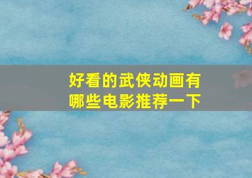 好看的武侠动画有哪些电影推荐一下