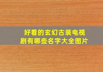 好看的玄幻古装电视剧有哪些名字大全图片