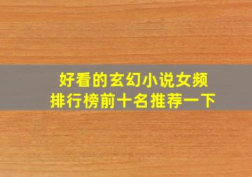 好看的玄幻小说女频排行榜前十名推荐一下