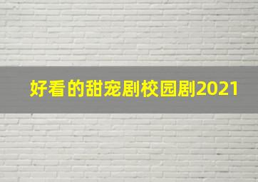 好看的甜宠剧校园剧2021